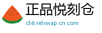 正品悦刻仓